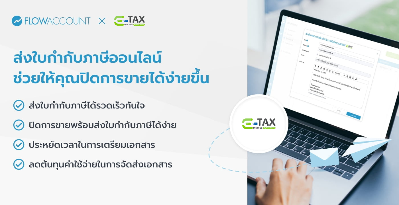 ส่งใบกำกับภาษีอิเล็กทรอนิกส์ FlowAccount
