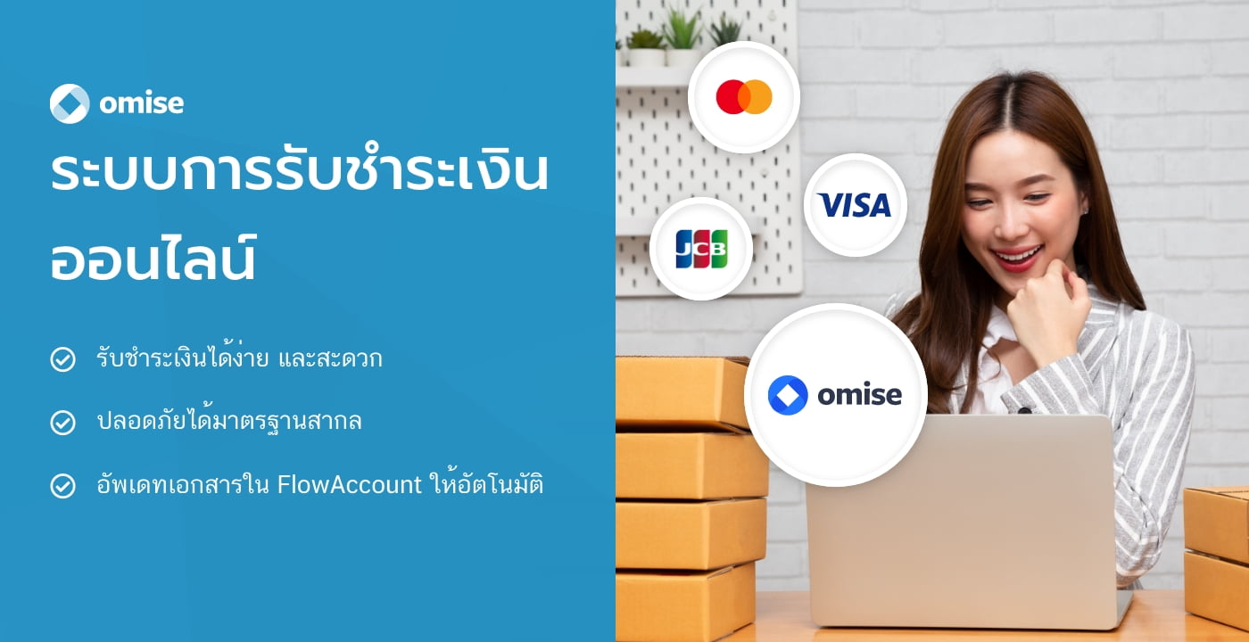 เชื่อมต่อ FlowAccount กับ Omise รับชำระเงินออนไลน์
