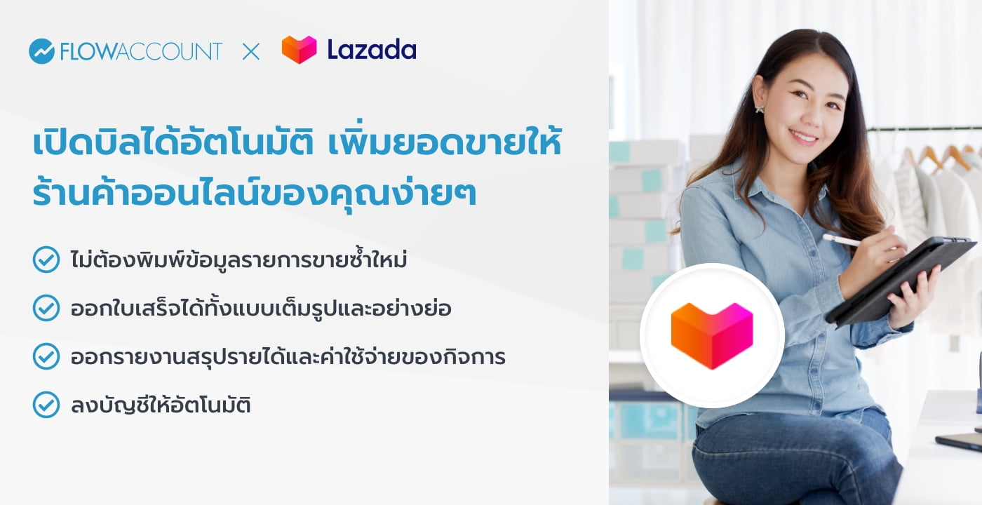 เชื่อมต่อ FlowAccount กับ Lazada