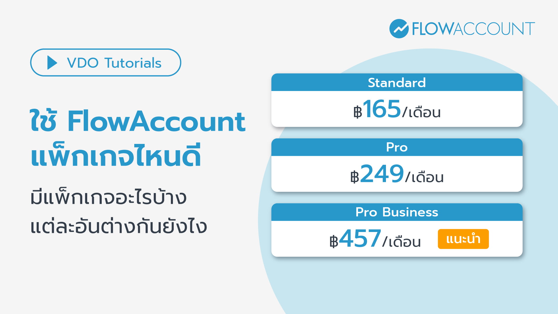 แพ็กเกจ FlowAccount