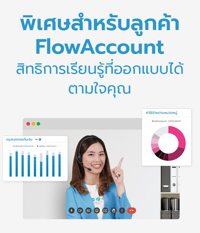 พิเศษสำหรับลูกค้า FlowAccount สิทธิการเรียนรู้ที่ออกแบบได้ตามใจคุณ