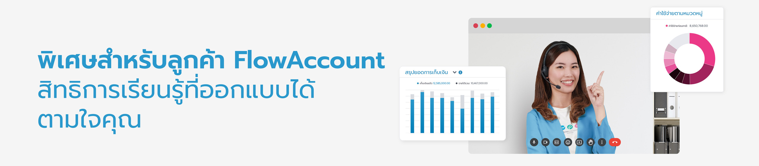 พิเศษสำหรับลูกค้า FlowAccount สิทธิการเรียนรู้ที่ออกแบบได้ตามใจคุณ