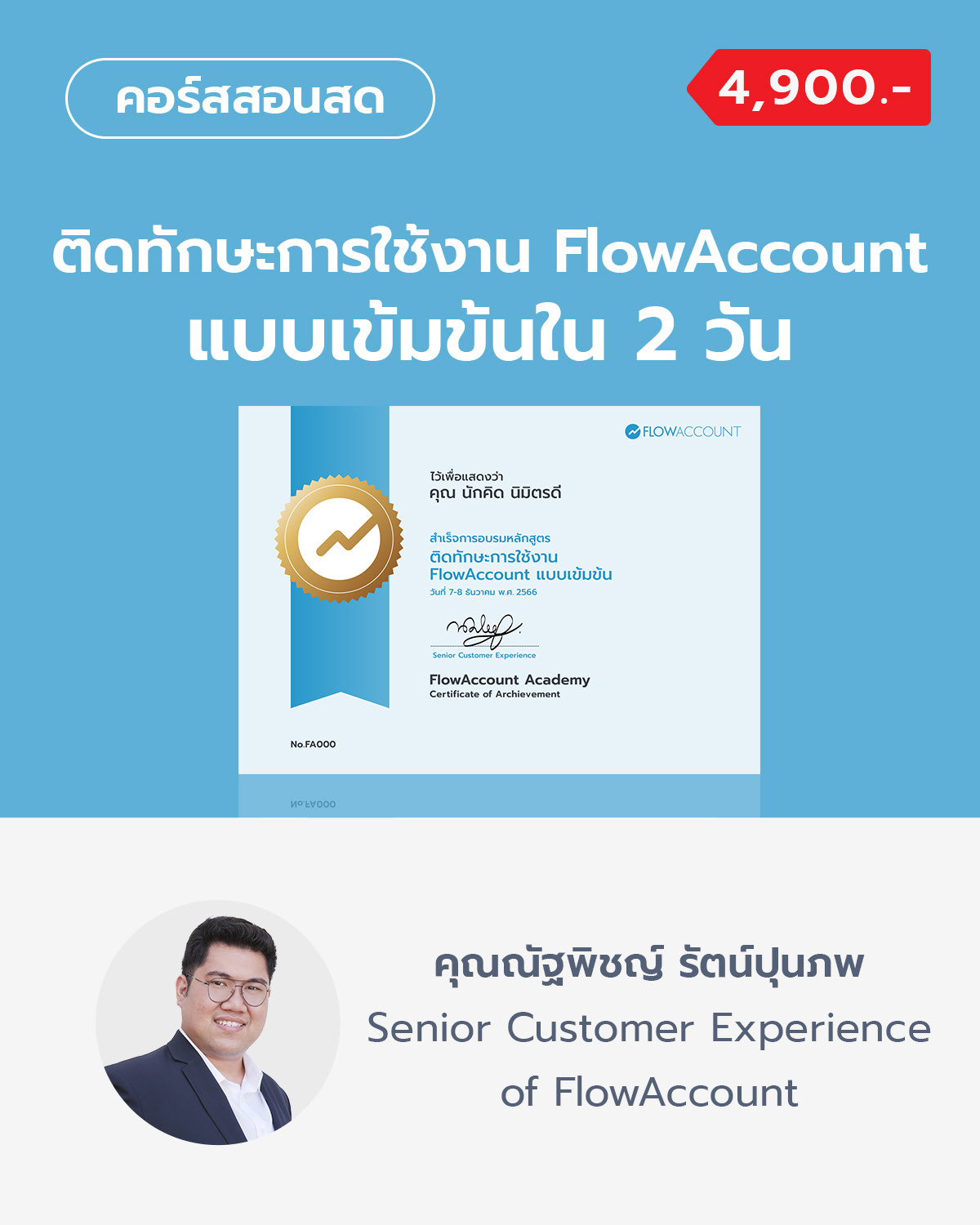 ติดทักษะการใช้งาน Flowaccount แบบเข้มข้น 2 วัน