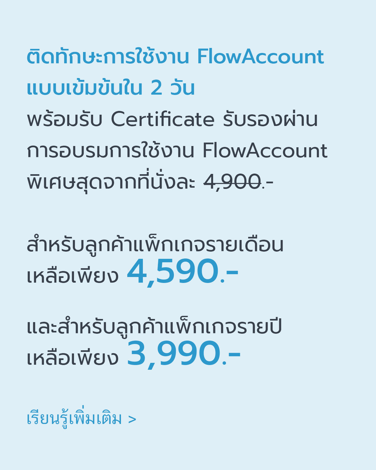 ติดทักษะการใช้งาน Flowaccount แบบเข้มข้น 2 วัน