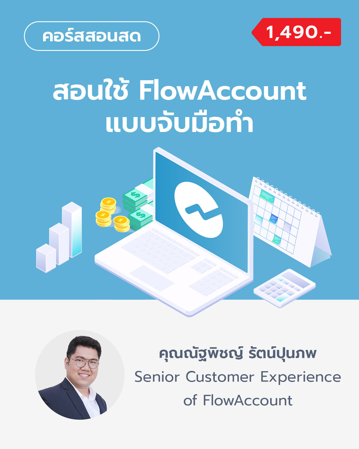 สอนใช้ Flowaccount แบบจับมือทำ