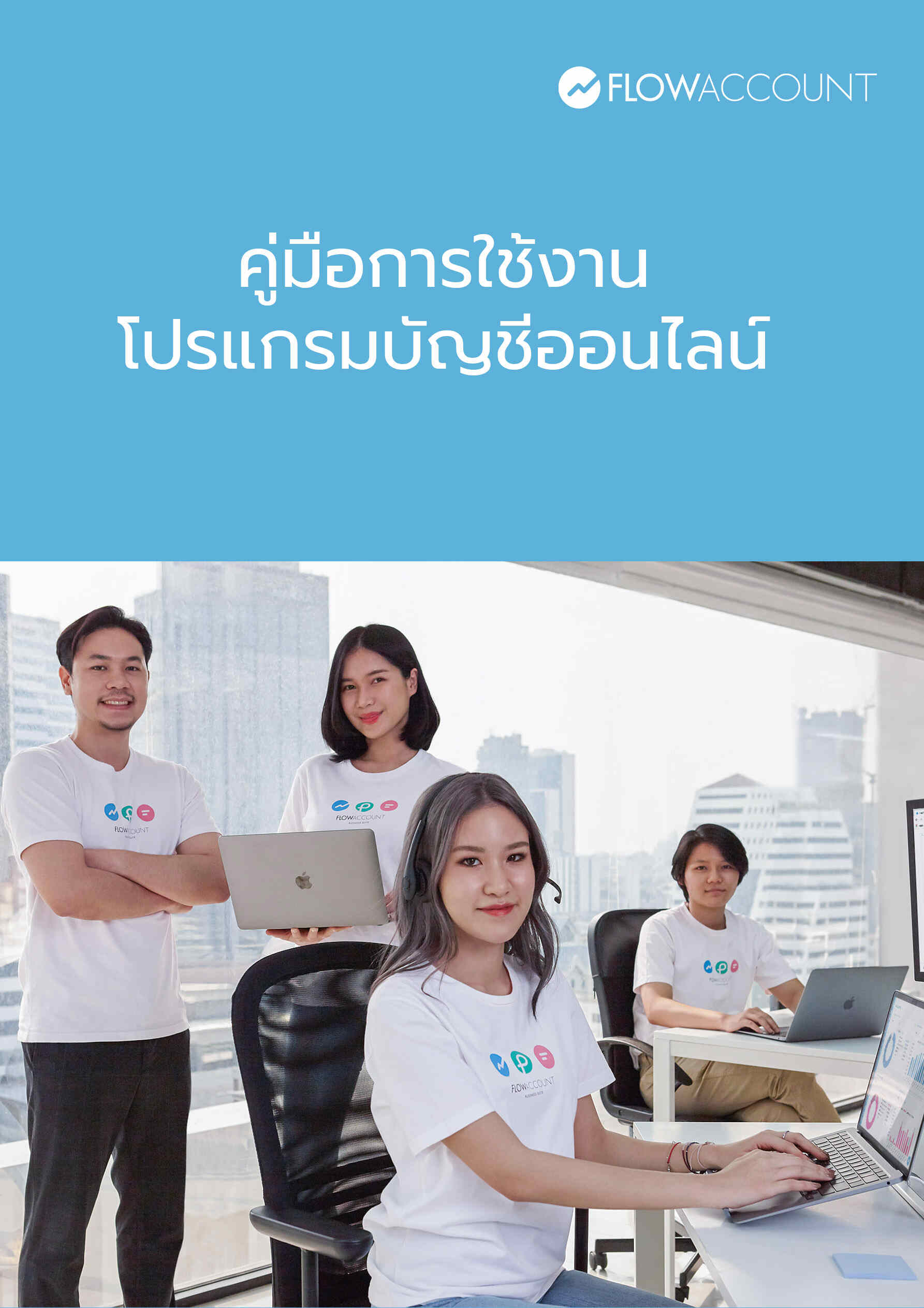 คู่มือการใช้งาน โปรแกรมบัญชีออนไลน์
