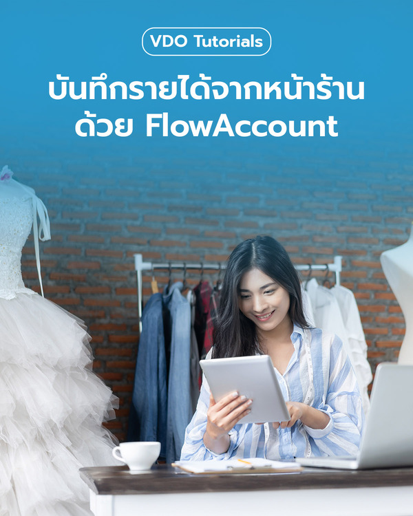 บันทึกรายได้จากหน้าร้านด้วย Flowaccount
