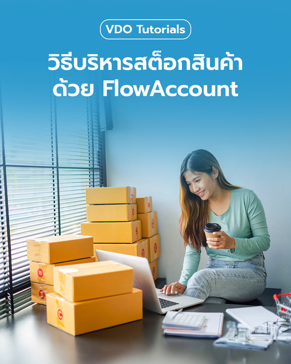 วิธีบริหารสต็อกสินค้าด้วย FlowAccount