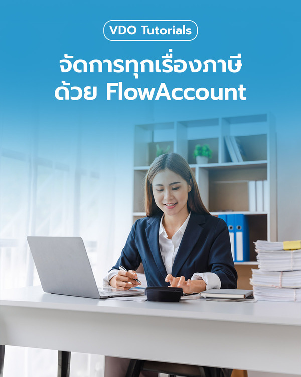 จัดการทุกเรื่องภาษีด้วย FlowAccount