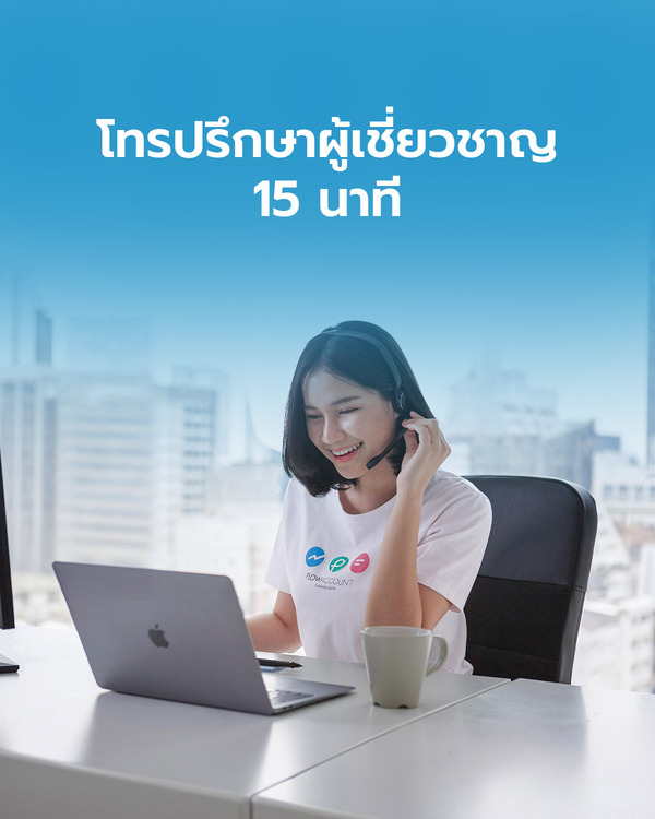 โทรปรึกษาผู้เชี่ยวชาญ 15 นาที