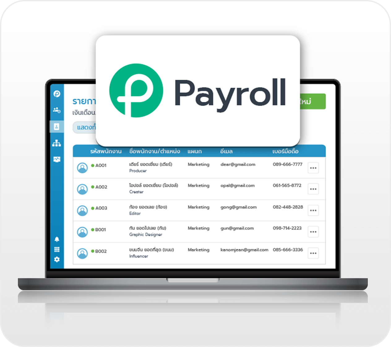 บันทึกค่าใช้จ่ายพนักงาน