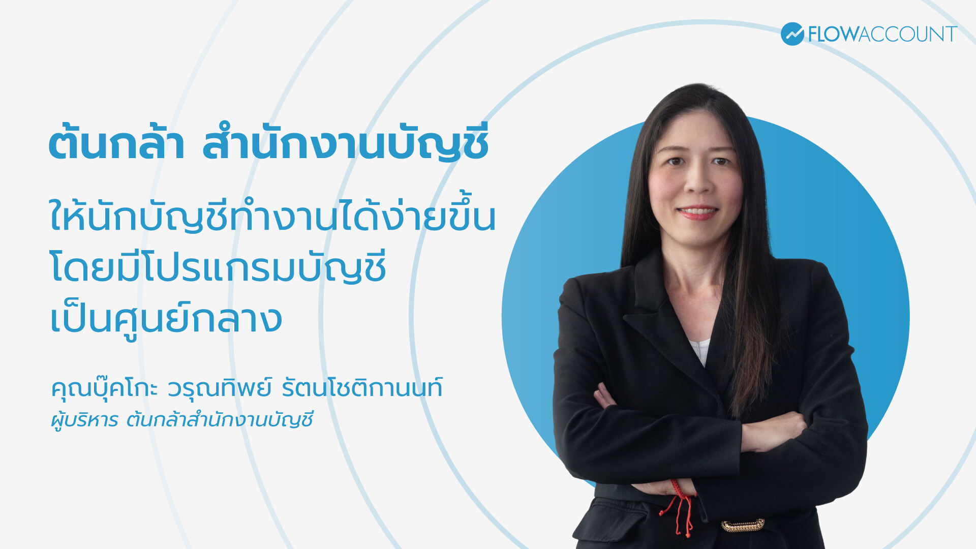 ต้นกล้า สำนักงานบัญชี