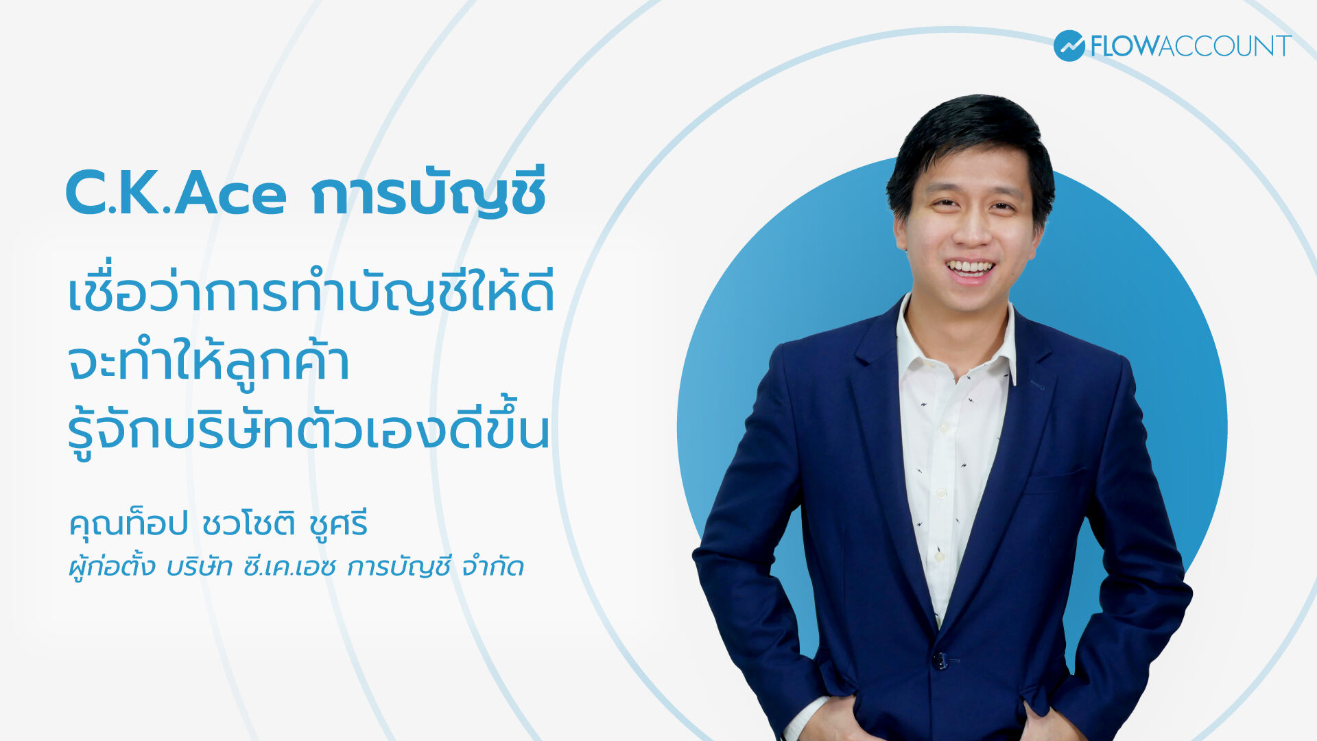 C.K. Ace การบัญชี