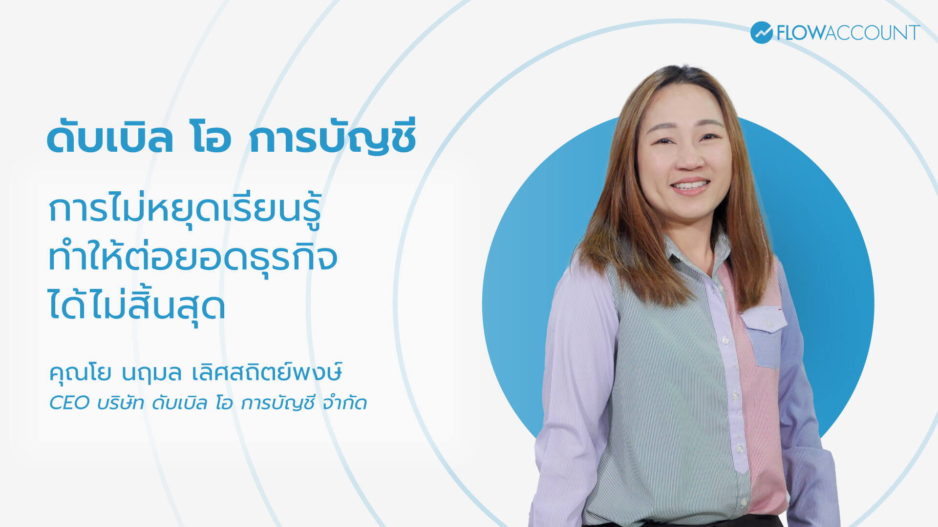 ดับเบิลโอ การบัญชี