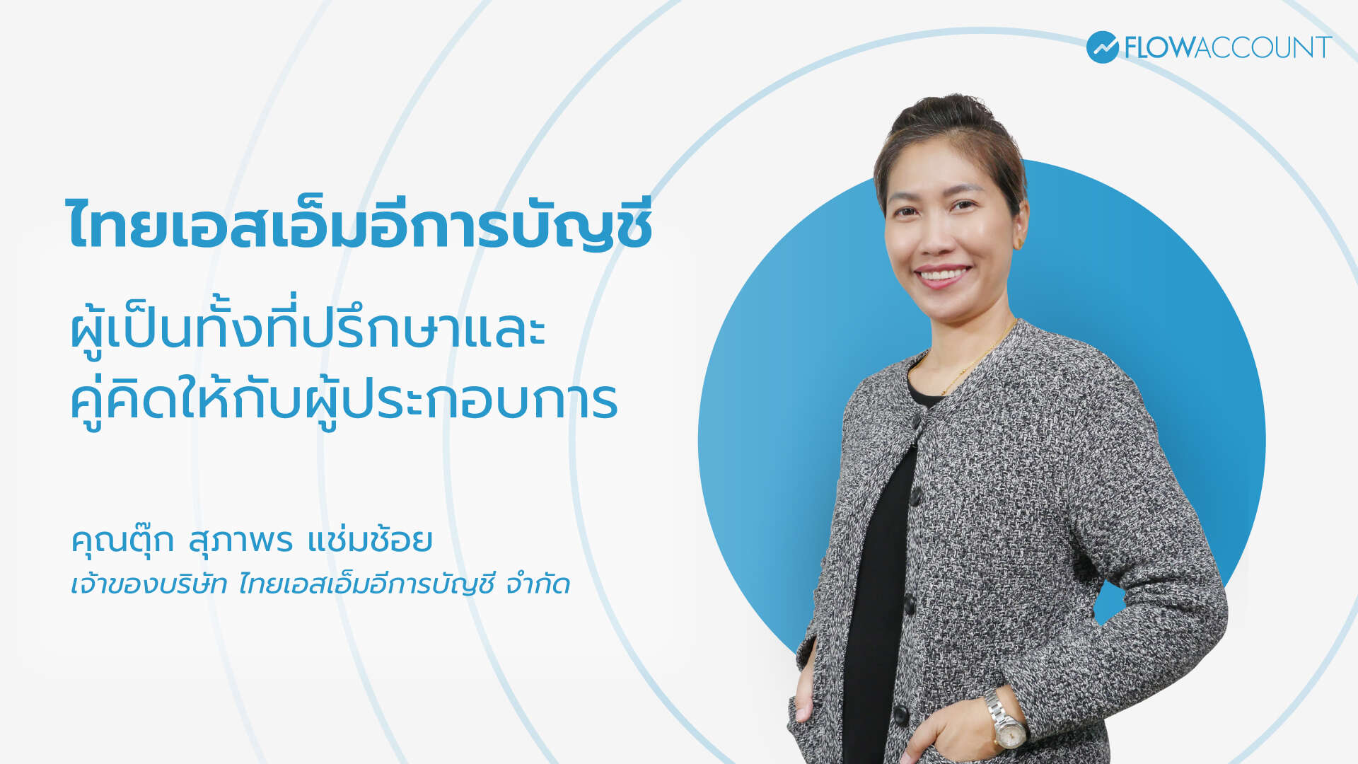 ไทยเอสเอ็มอี การบัญชี