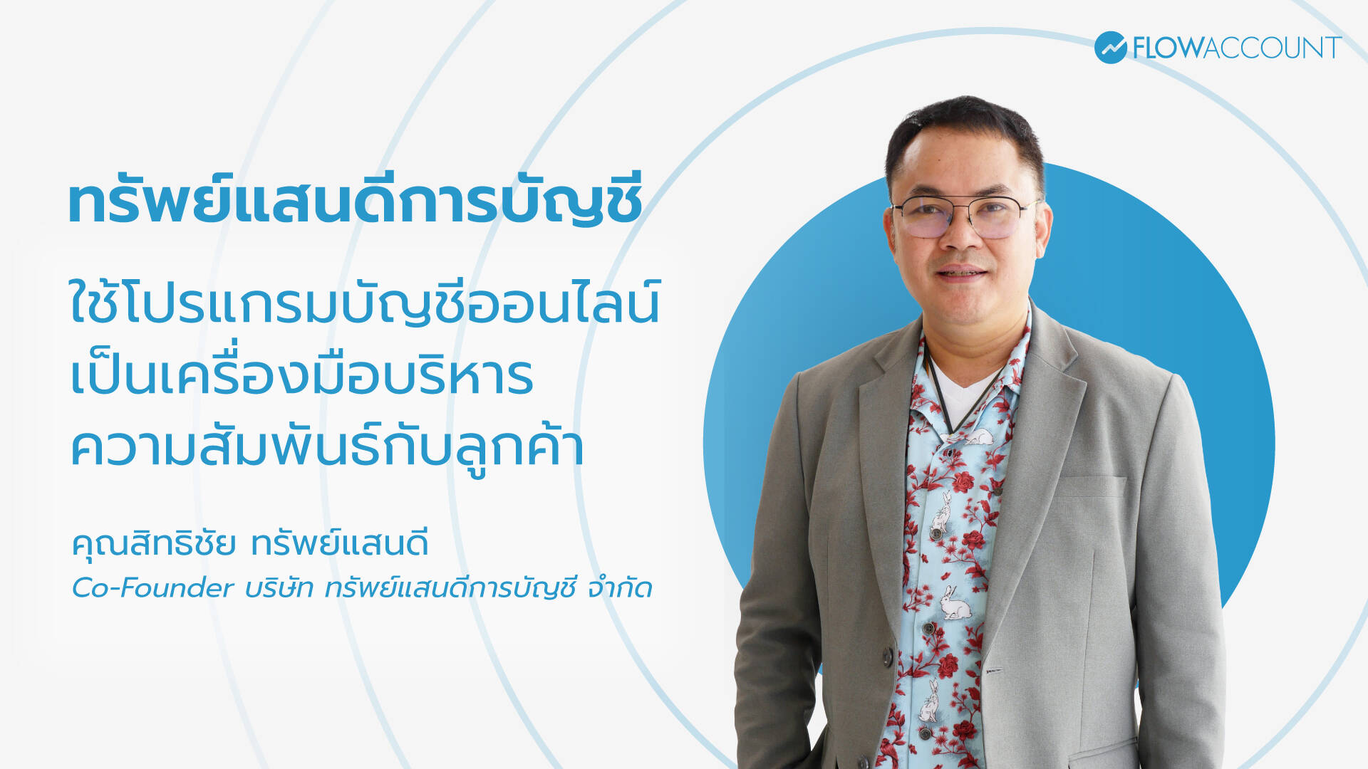 ทรัพย์แสนดี การบัญชี