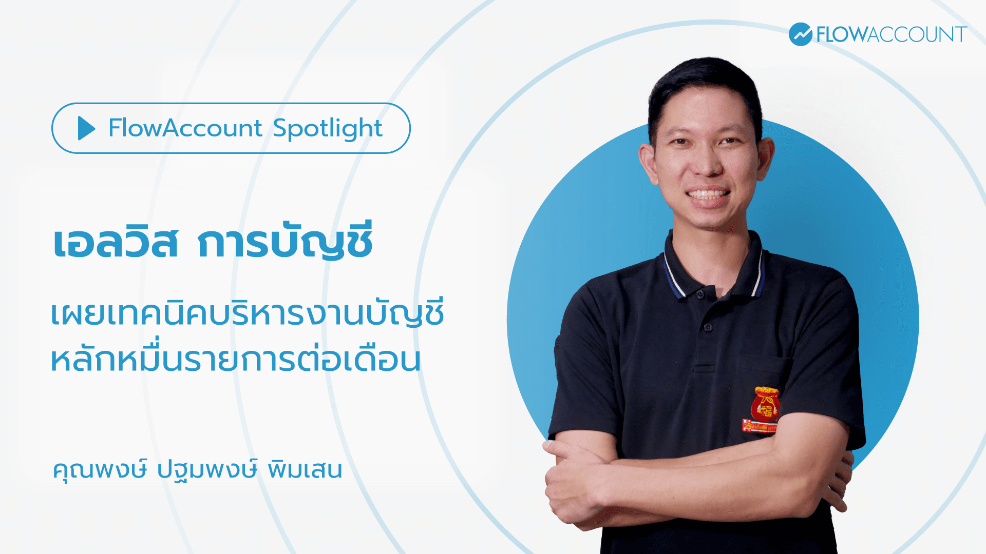 เอลวิส การบัญชี