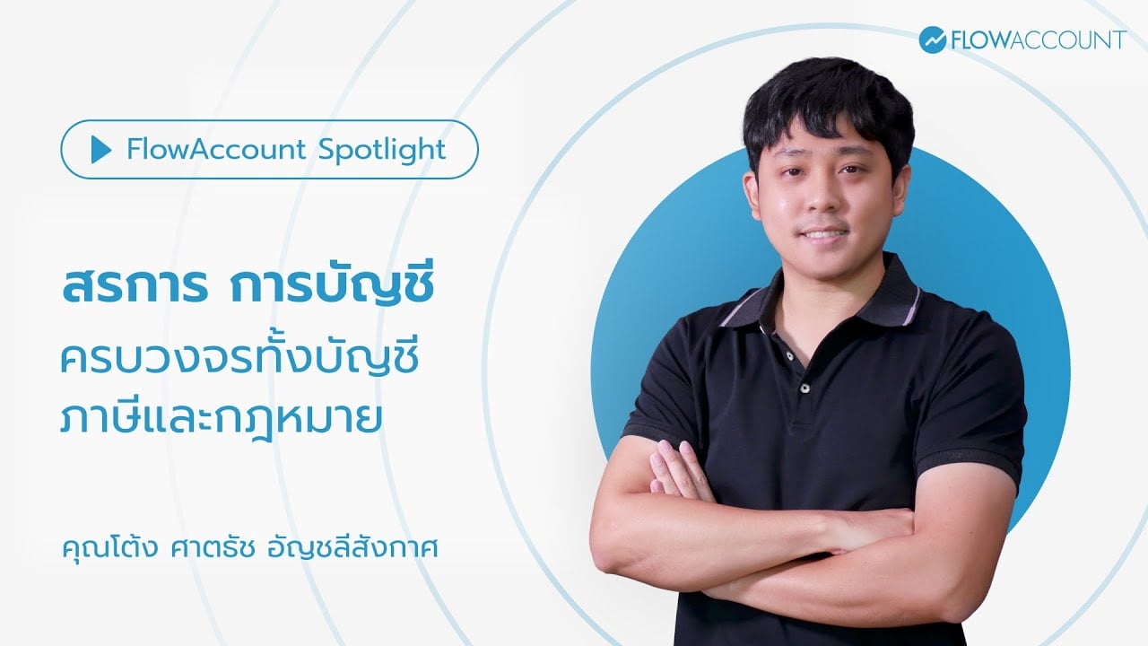 สรการ การบัญชี