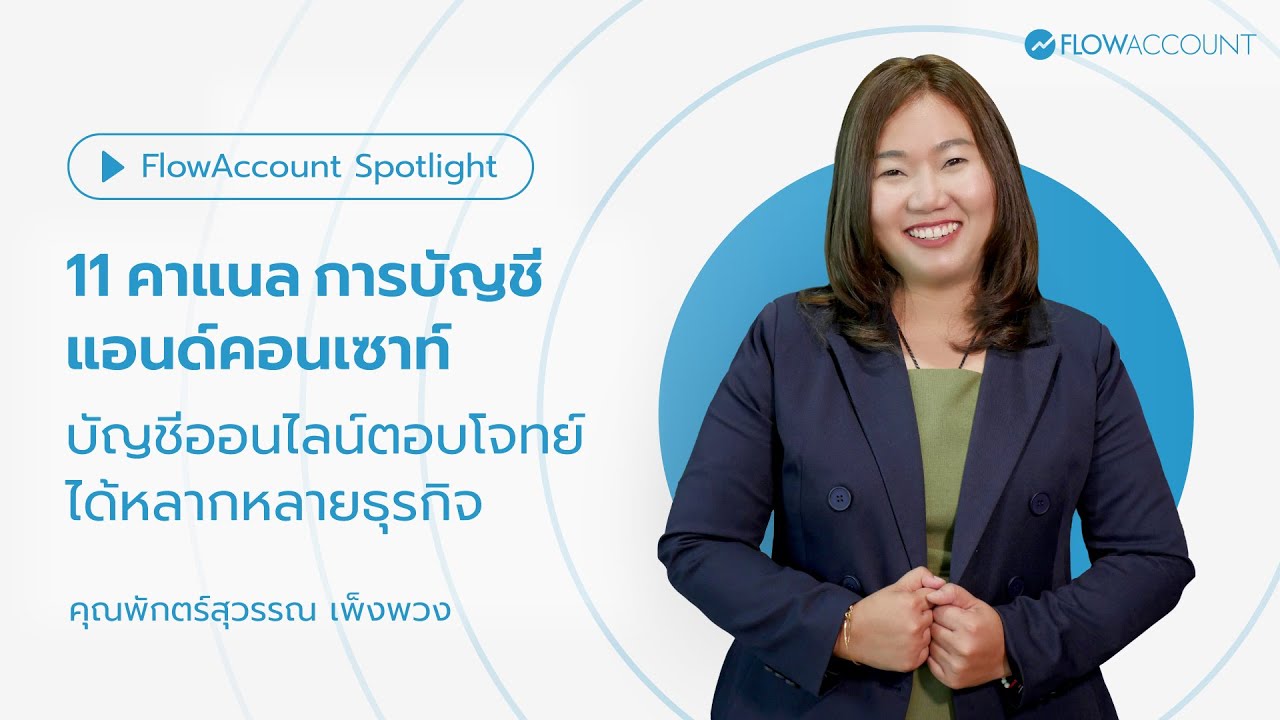11 คาแนล การบัญชีแอนด์คอนเซาท์