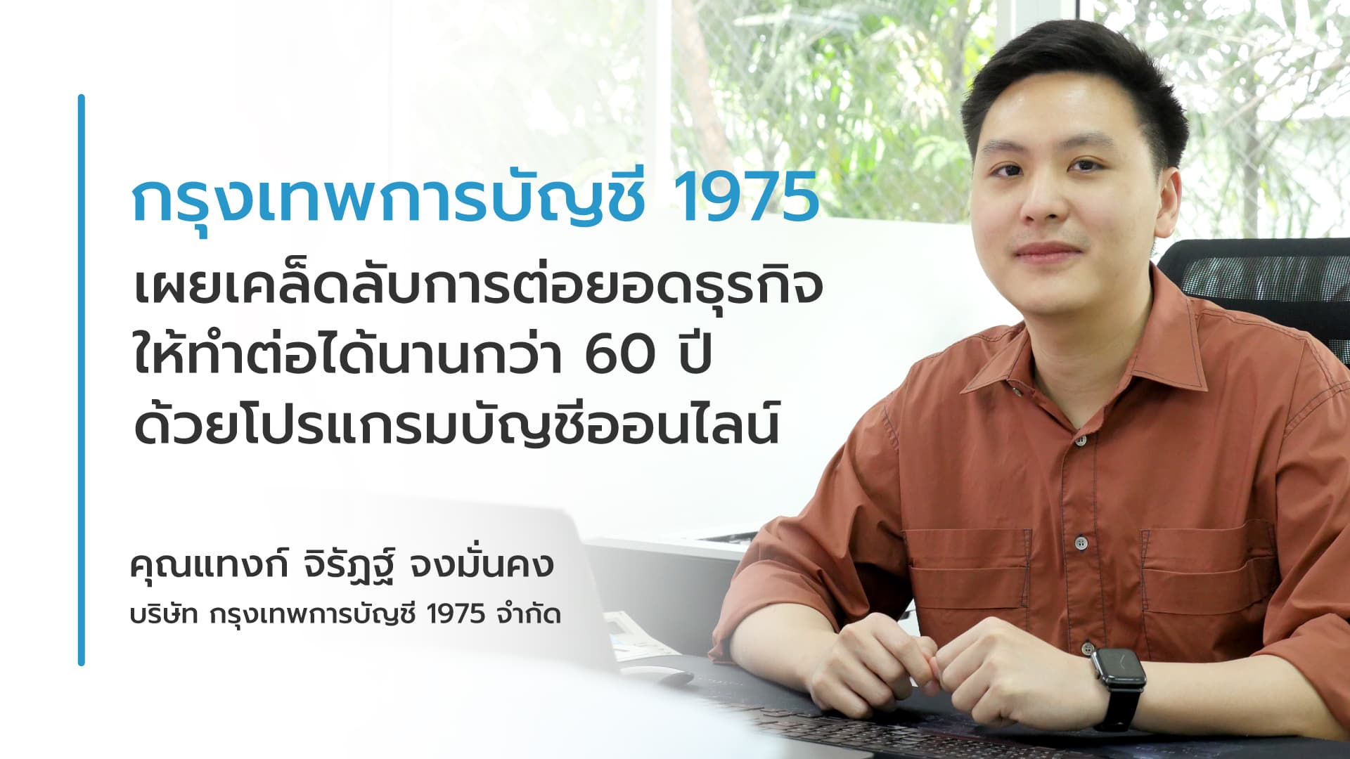 กรุงเทพการบัญชี 1975