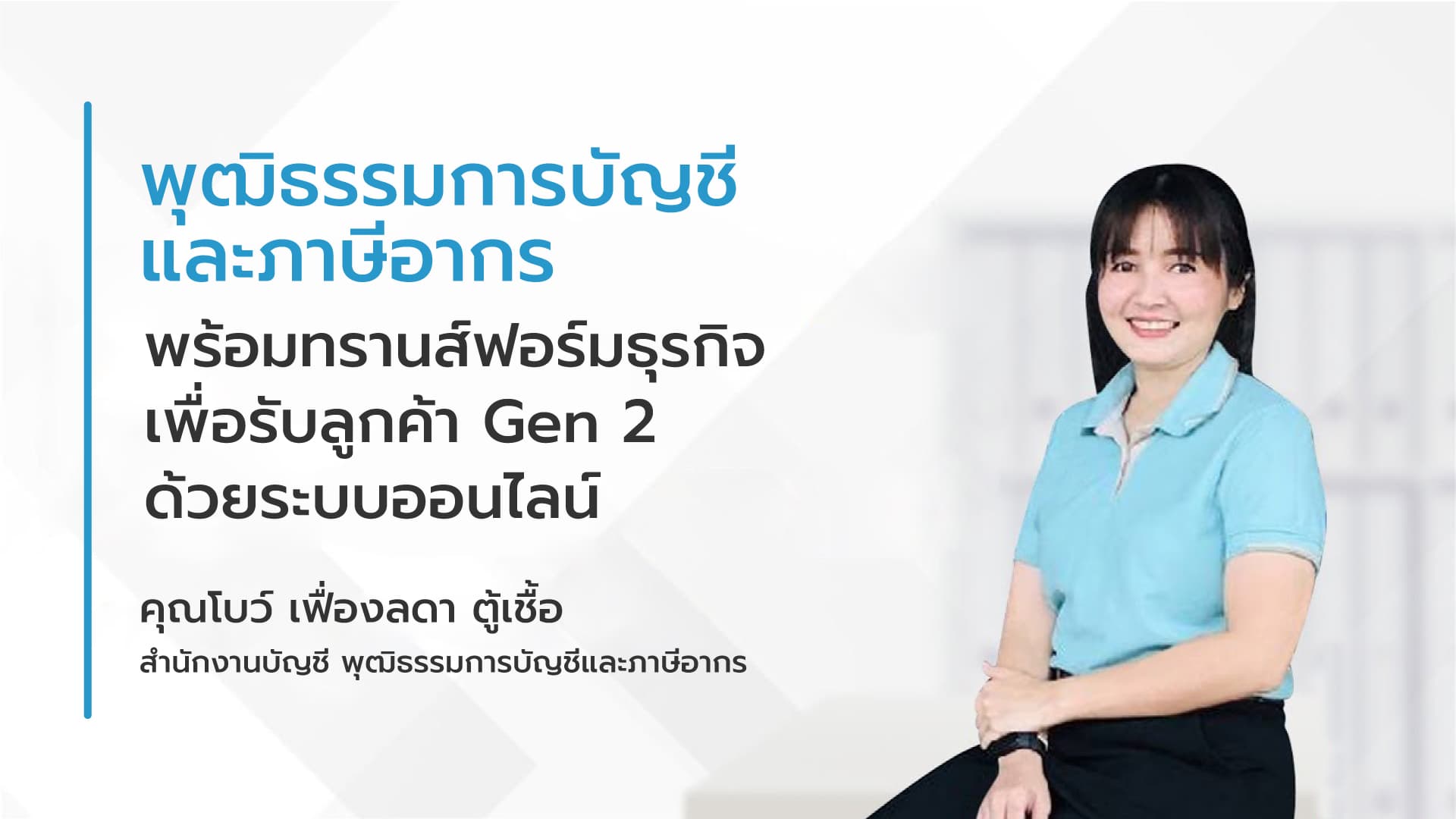 พุฒิธรรมการบัญชี และภาษีอากร 