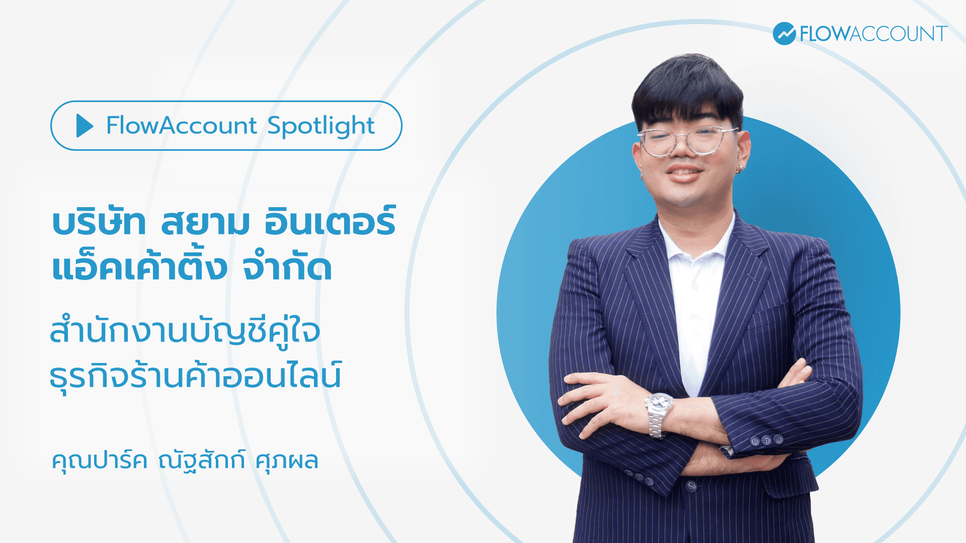 Siam Inter Accounting