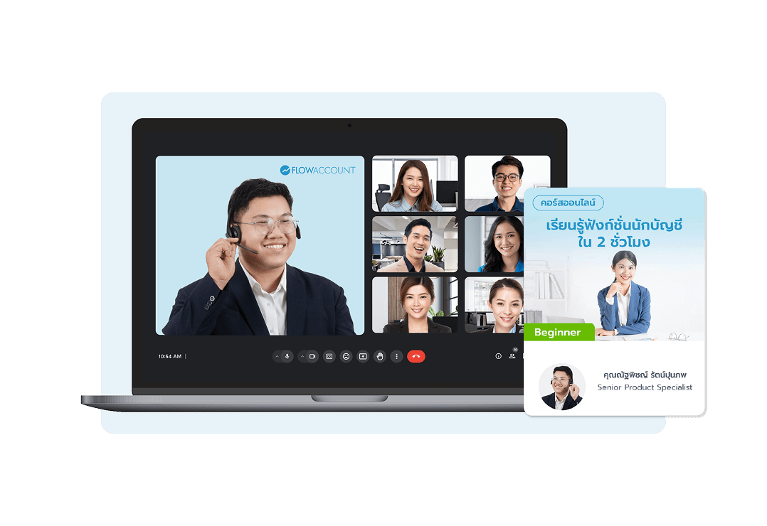เรียนรู้การใช้งาน FlowAccount พร้อมคำแนะนำจากผู้เชี่ยวชาญ