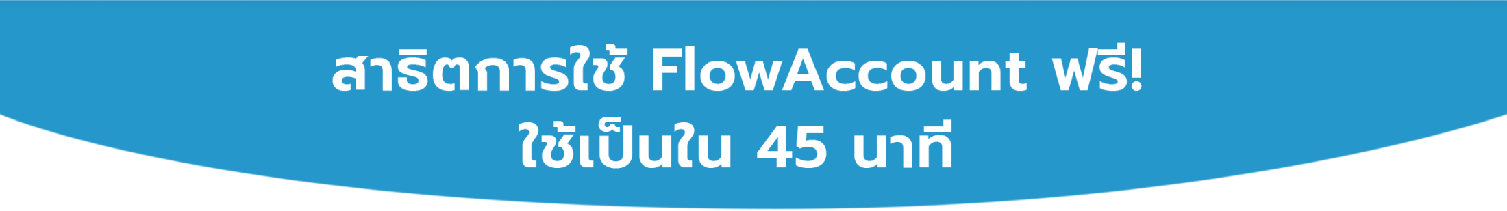 สาธิตการใช้งาน FlowAccount ฟรี! ใช้เป็นใน 45 นาที