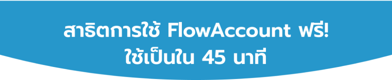 สาธิตการใช้งาน FlowAccount ฟรี! ใช้เป็นใน 45 นาที