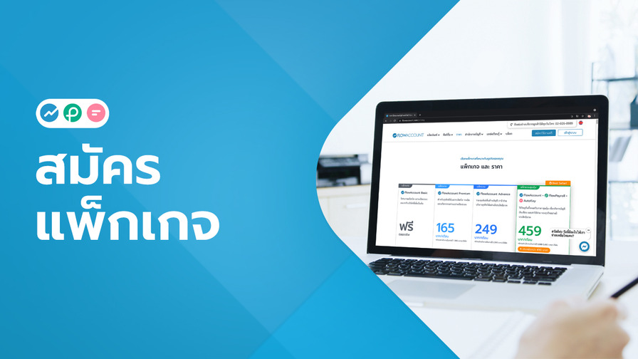 สมัครแพ็กเกจ FlowAccount
