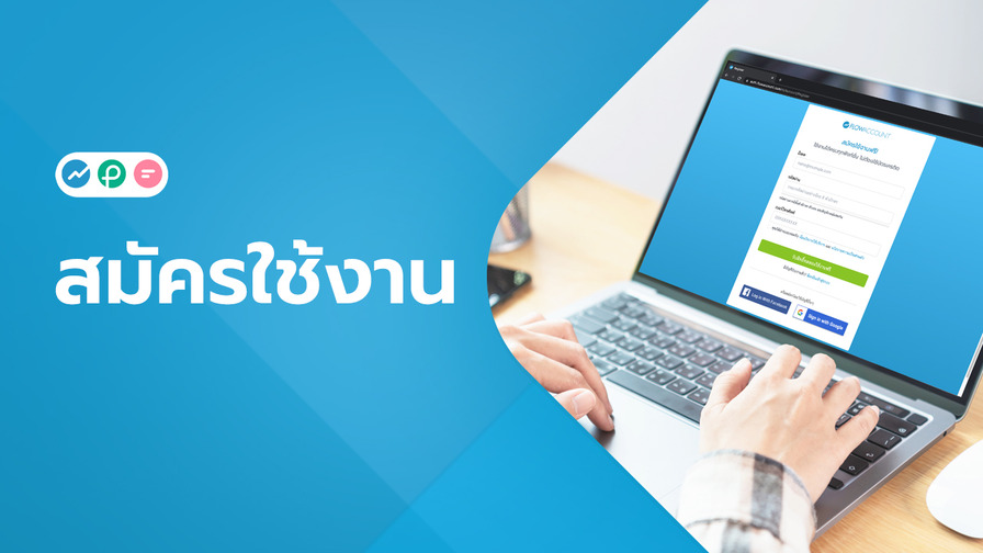 สมัครใช้งาน FlowAccount