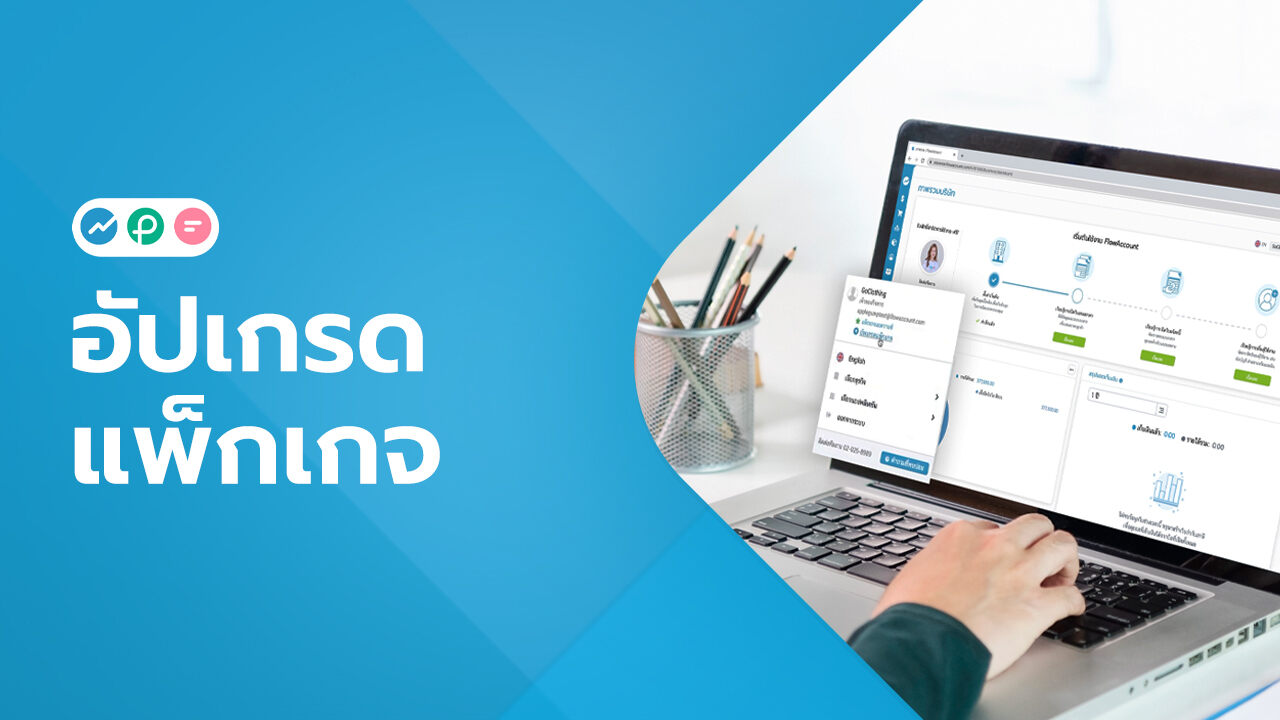 อัปเกรดแพ็กเกจ FlowAccount