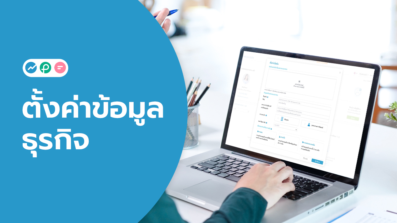 ตั้งค่าเริ่มต้น FlowAccount