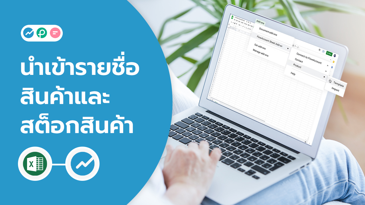 นำเข้ารายชื่อลูกค้าและสต็อกสินค้า FlowAccount