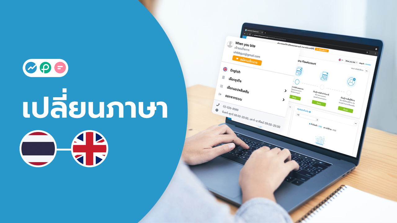เปลี่ยนภาษา FlowAccount