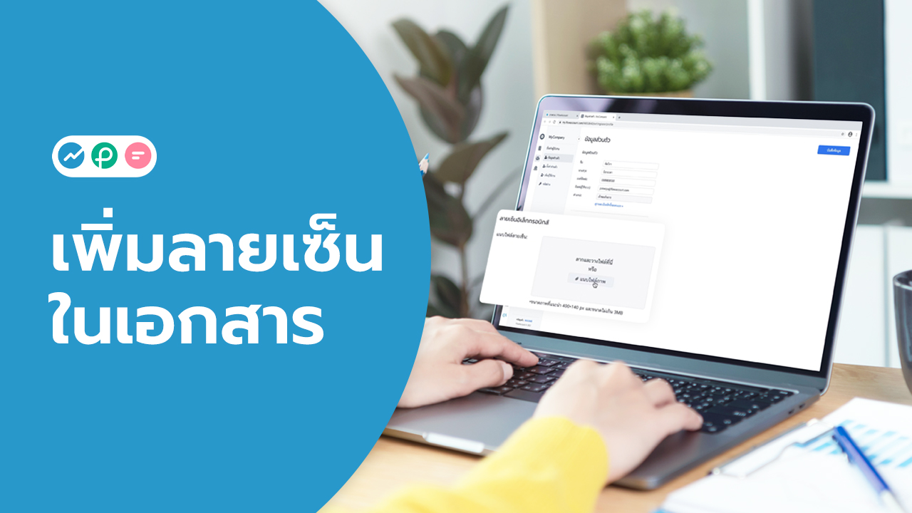 เพิ่มลายเซ็น FlowAccount