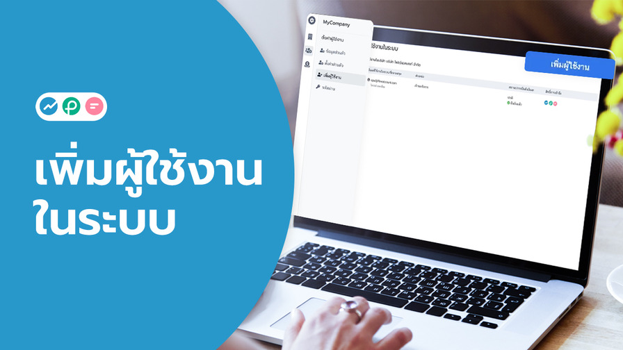 เพิ่มผู้ใช้งาน FlowAccount