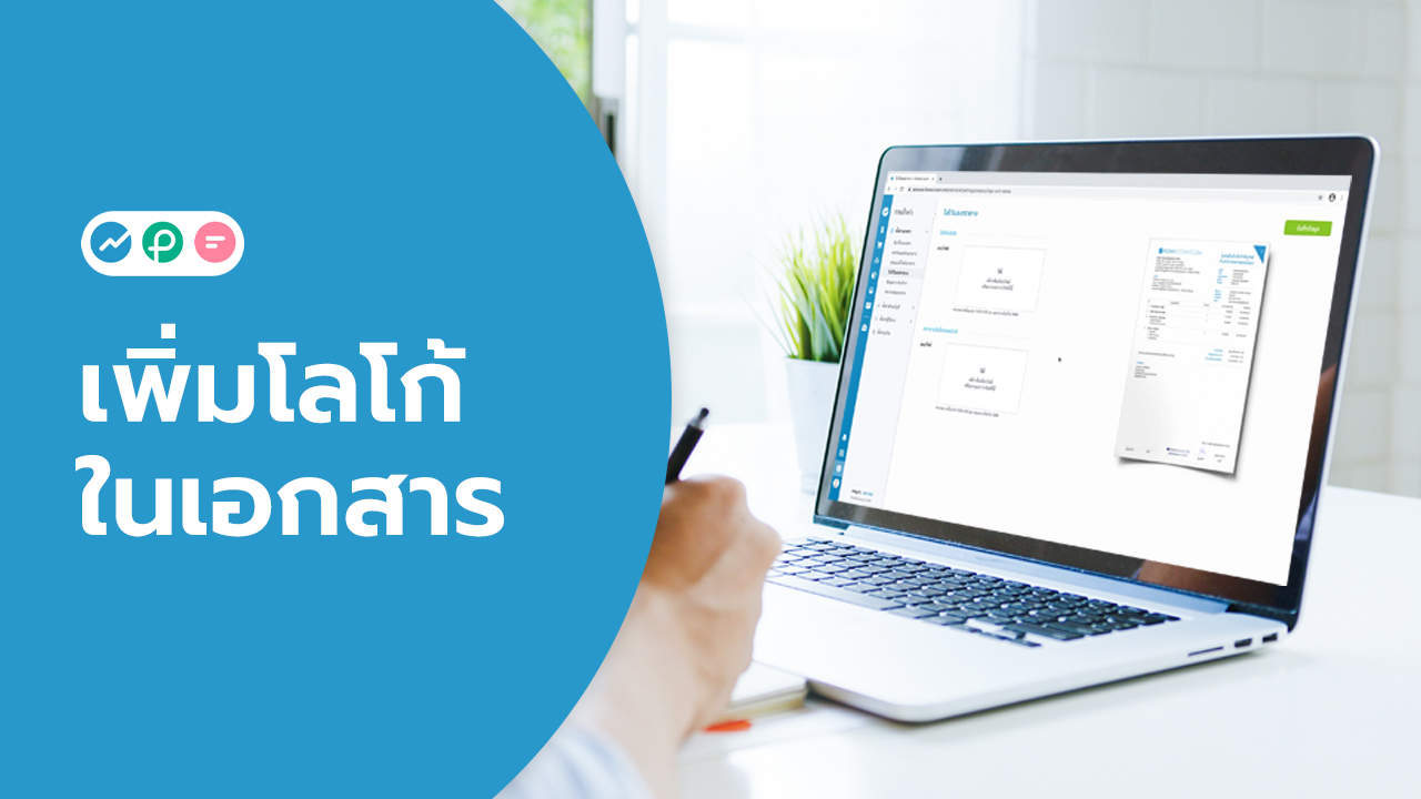 เพิ่มโลโก้ FlowAccount