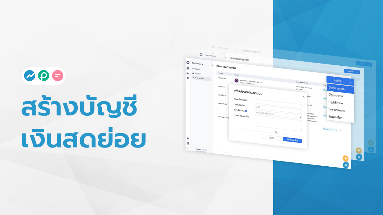 สร้างบัญชีเงินสดย่อย FlowAccount