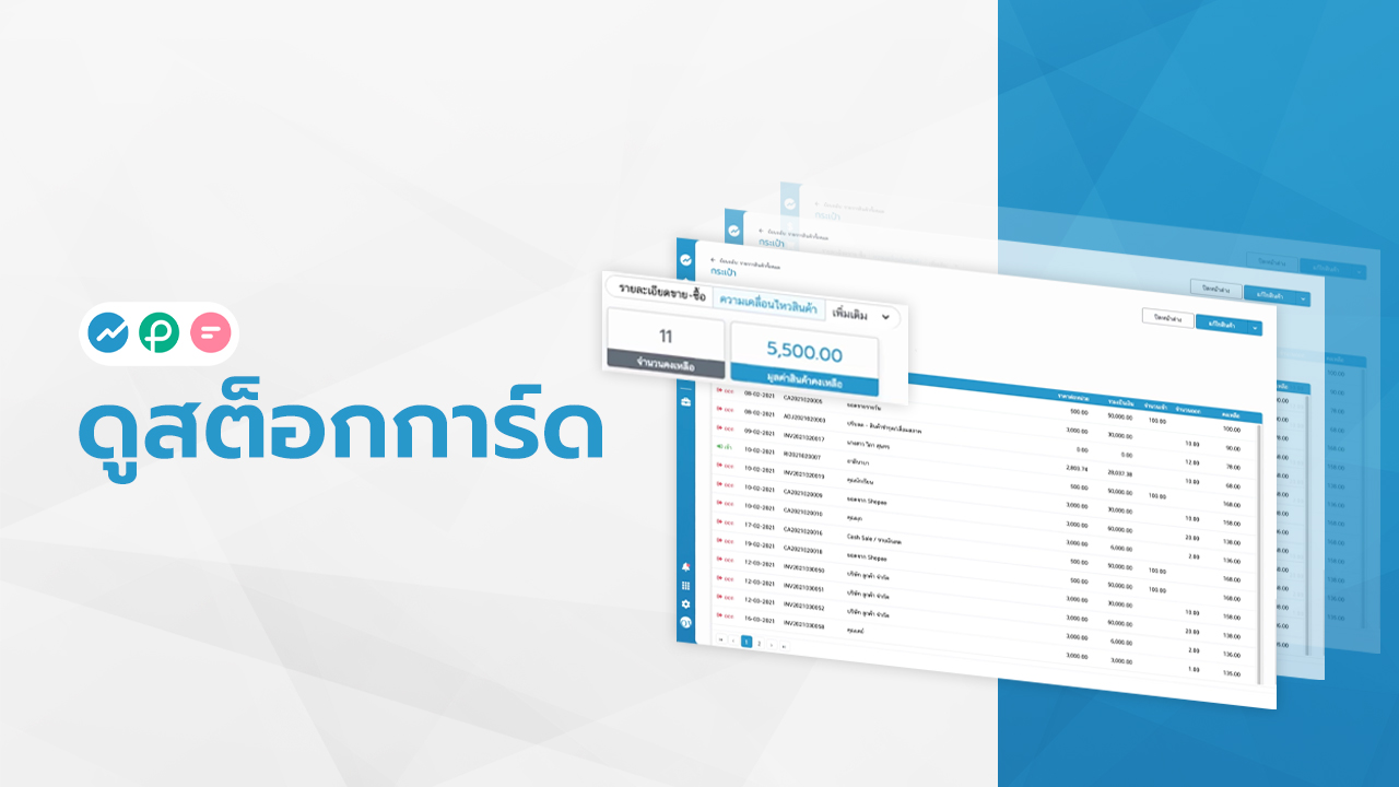 ดูสต็อกการ์ด FlowAccount