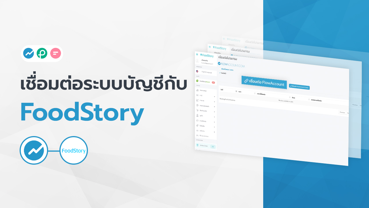 เชื่อมต่อ FlowAccount กับ FoodStory