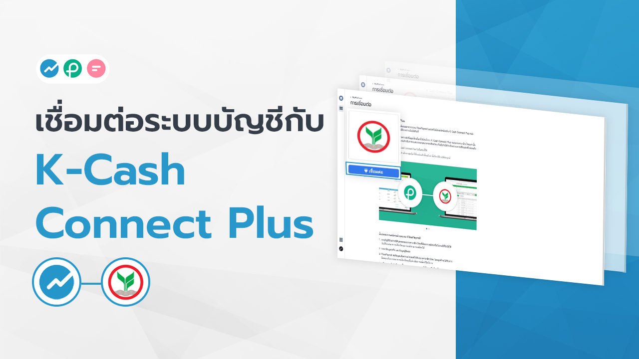 เชื่อมต่อ FlowAccount กับ K-Cash Connect Plus