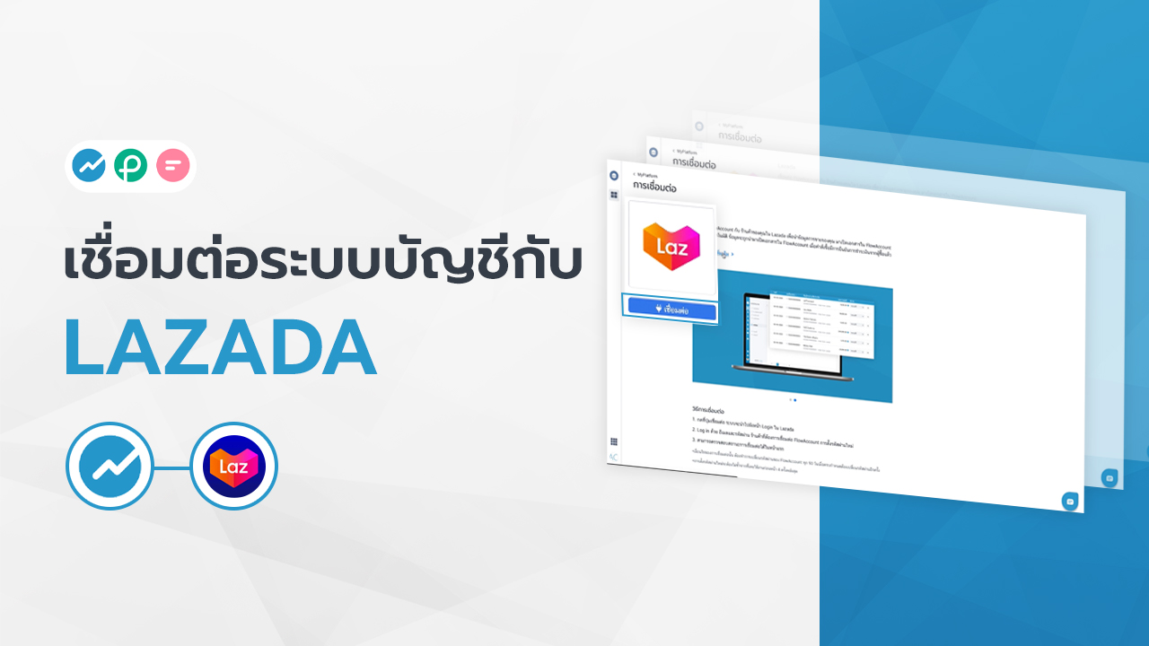 เชื่อมต่อ FlowAccount กับ Lazada