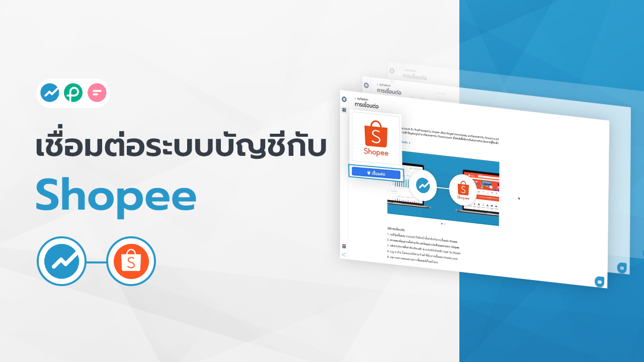 เชื่อมต่อ FlowAccount กับ Shopee