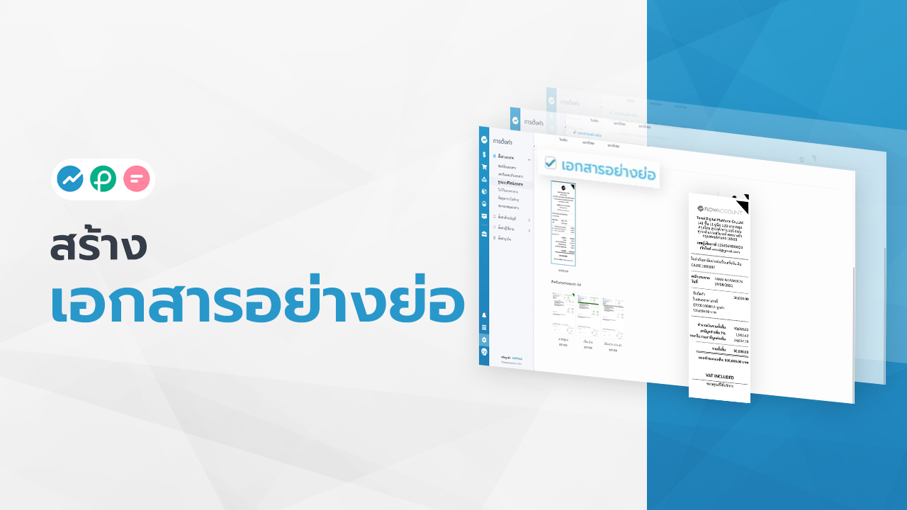 เอกสารอย่างย่อ FlowAccount