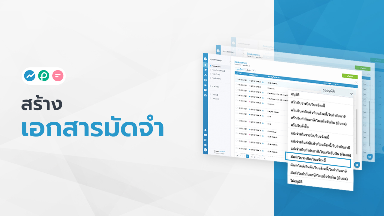 เอกสารมัดจำ FlowAccount