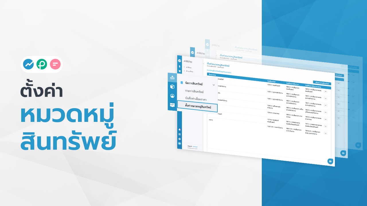 ตั้งค่าหมวดหมู่สินทรัพย์ FlowAccount