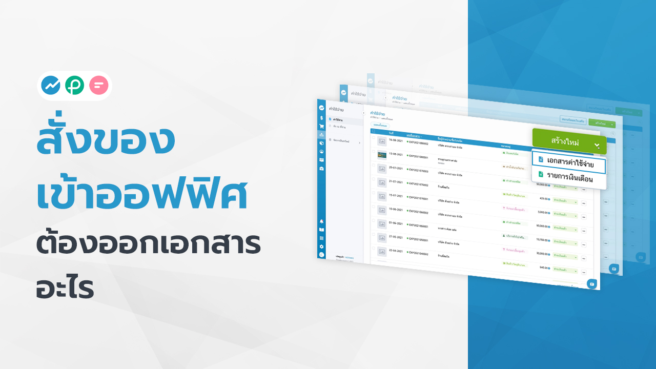เอกสารสั่งซื้อของเข้าออฟฟิศ FlowAccount