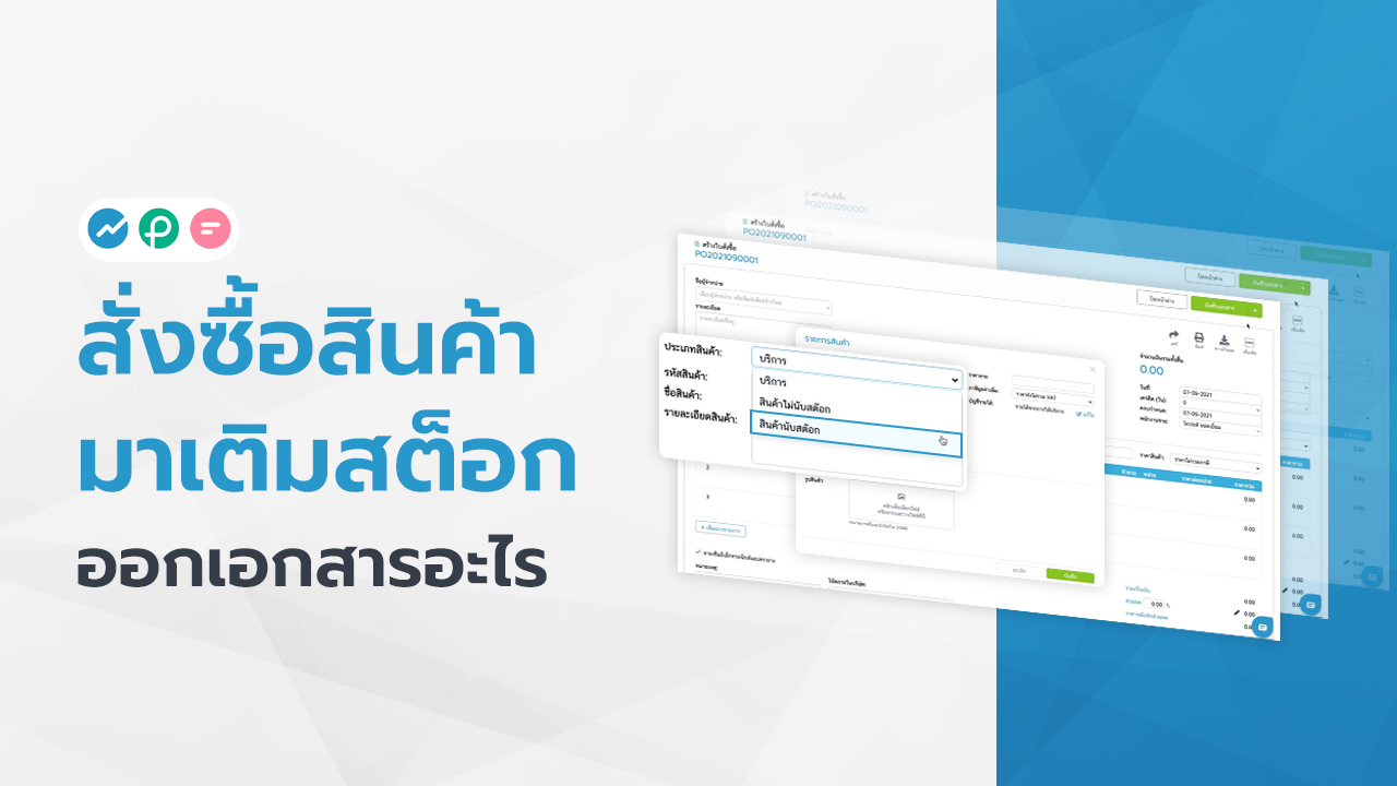 เอกสารสั่งสินค้าเติมสต็อก FlowAccount