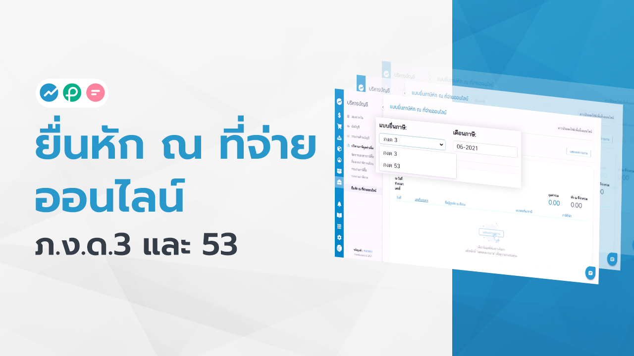 ไฟล์หัก ณ ที่จ่าย ออนไลน์ FlowAccount